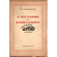 Η ΝΕΑ ΓΡΑΜΜΗ ΤΟΥ ΚΟΜΜΟΥΝΙΣΜΟΥ